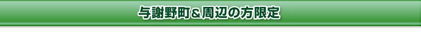与謝野町＆周辺の方限定