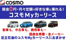 コスモMyカーリース
