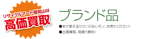 リサイクルマート福知山は高価買取　●まだ使えるけどいらないモノ、お売りください！●出張買取、見積り無料！