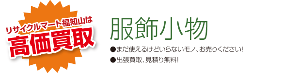 リサイクルマート福知山は高価買取　●まだ使えるけどいらないモノ、お売りください！●出張買取、見積り無料！