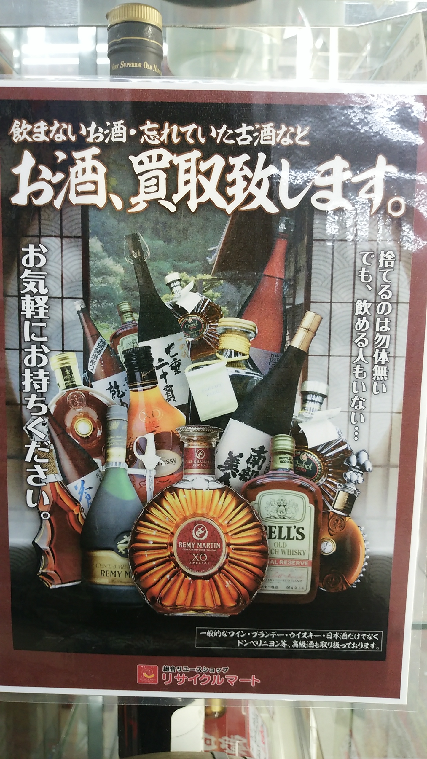 お酒の買取・販売を始めました！ | リサイクルマート福知山店