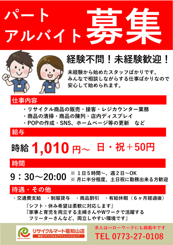 アルバイト募集　1010円　SNS用