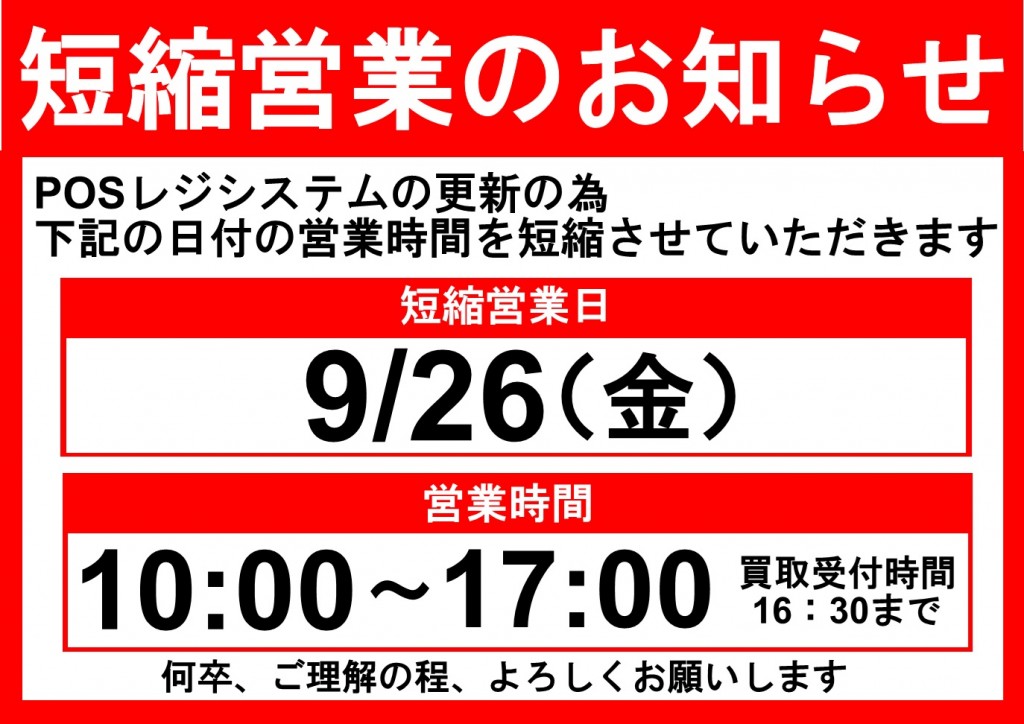 短縮営業のお知らせ