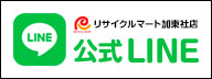リサイクルマート加東社店　公式LINE