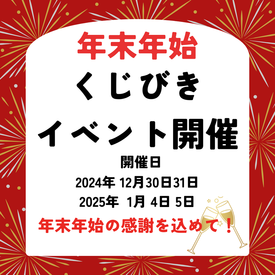 赤　白　ゴールド　花火　年末　忘年会　お酒　イベント　お知らせ　Instagram 投稿