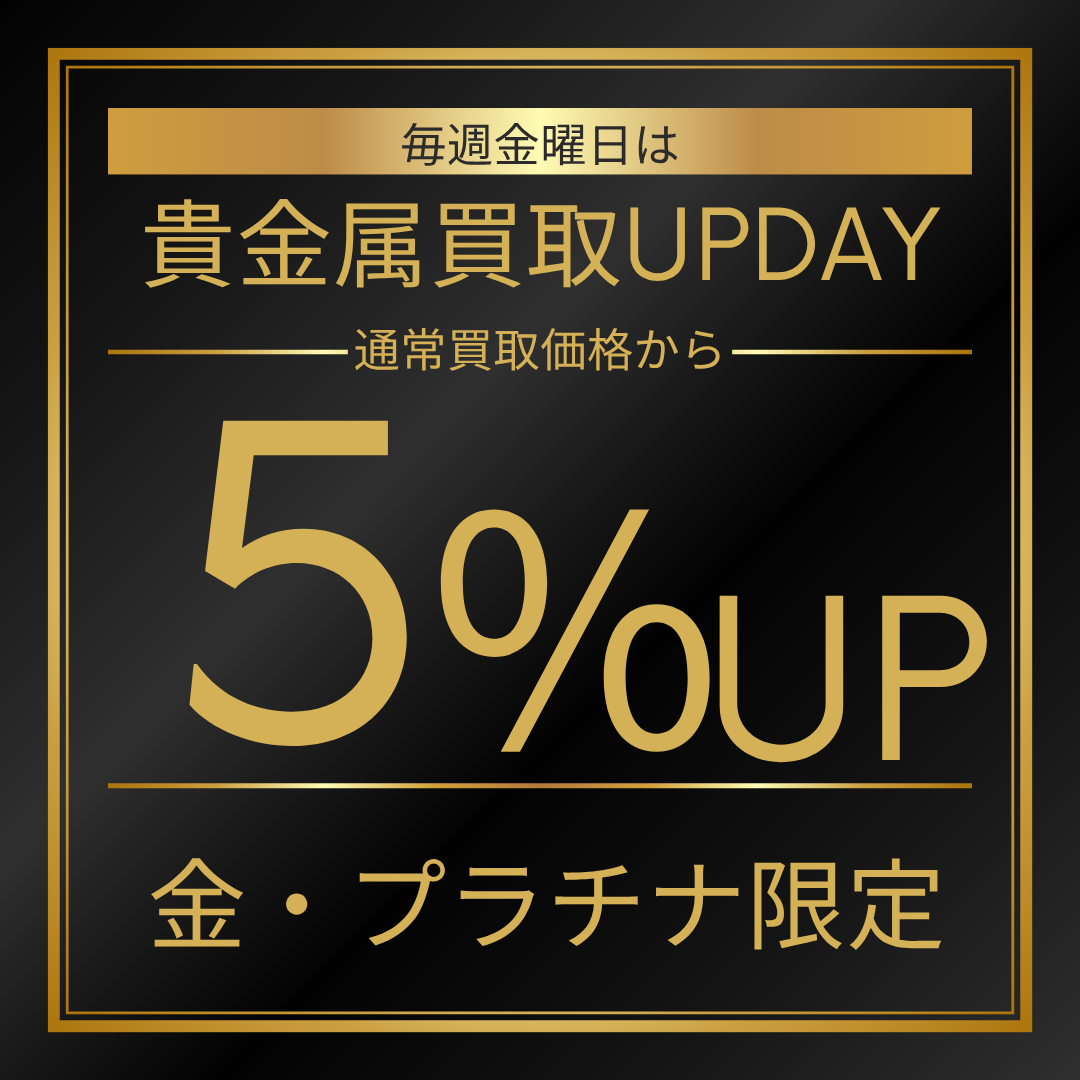 金曜日　金UP　